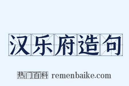 汉乐府造句是什么意思的图片